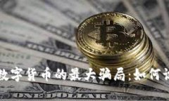 揭秘中国数字货币的最大
