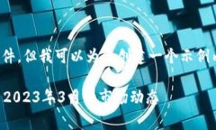 抱歉，我无法提供动态信