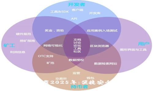 TP钱包最新版本下载2025年：便捷安全的区块链资产管理