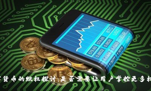数字货币的赋权探讨：是否需要让用户掌控更多权利？