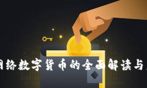 官方对网络数字货币的全面解读与未来展望