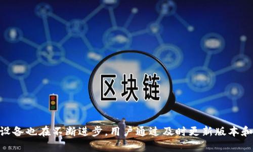   TP官网下载最新版本2025：全面解析和使用指南  / 

 guanjianci  TP官网下载, TP 2025, 最新版本, 下载指南  /guanjianci 

引言
TP（通常指“TeamPlayer”或“TP-Link”）作为一款知名的软件或硬件产品，近年来受到了越来越多用户的关注。随着科技的不断进步，2025年的最新版本将为用户带来更高的性能、更强的功能和更友好的用户体验。本文将为大家详细介绍TP的最新版本2025的下载方法、功能特点、使用体验及常见问题，帮助用户全面了解这一最新版本。

TP官网下载地址及步骤
在发布了最新版本2025之后，TP团队在官方网站上发布了下载链接。用户可以通过以下步骤获取最新版本： 
ol
listrong访问官网：/strong打开TP的官方网站，通常是https://www.tp-link.com/。/li
listrong查找下载页面：/strong在官网首页，找到“支持”或“下载”选项。/li
listrong选择产品类型：/strong根据需要选择所需的TP设备类型（如路由器、扩展器等）。/li
listrong下载版本：/strong在产品页面中，找到“固件”或“软件下载”选项，并选中2025版本。/li
listrong确认并下载：/strong按照页面指示确认版本号，点击下载链接，下载文件至本地设备。/li
/ol
确保在下载时选择适合自己设备型号的版本，以免出现兼容性问题。

TP最新版本2025的主要功能特点
TP最新版本2025不仅更新了界面设计，还增加了多项功能以提升用户体验。以下是几个主要特点：
ul
listrong性能：/strong经过开发团队的调优，TP 2025版在速度和稳定性方面有所提升，支持更高的带宽和更快的数据传输速率。/li
listrong新的用户界面：/strong全新的图形用户界面（GUI）设计使得操作更加直观，用户可以更方便地找到所需的功能。/li
listrong更强的安全防护：/strong集成了最新的安全协议和防护措施，确保用户的数据安全和隐私保护，抵御网络攻击。/li
listrong增强的网络管理功能：/strong新版增加了流量监控、设备管理和家长控制等功能，方便用户对家庭网络进行精细管理。/li
/ul

如何进行安装和设置
下载完最新版本后，用户需要按照以下步骤进行安装和基本设置：
ol
listrong解压缩文件：/strong在下载完成后，找到获得的文件，并解压缩（通常文件为.zip格式）。/li
listrong备份设置：/strong在更新之前，建议用户先备份现有设置，以防万一。/li
listrong进行更新：/strong打开TP设备的管理页面，登录后找到“固件升级”选项，上传下载的2025版本固件文件，点击升级按钮。/li
listrong重启设备：/strong固件升级完成后，设备将提示自动重启，用户需耐心等待。/li
listrong设置网络参数：/strong重启后，进入设备管理界面，按照自己的需要设置网络名称、密码等参数。/li
/ol
完成以上步骤后，用户的TP设备即可顺利运行最新的2025版本，并享受新功能带来的便利。

常见问题解答

问题1: 如何解决TP下载过程中的错误？
在下载TP最新版本的过程中，用户可能会遇到各种错误，例如下载链接失效、下载速度缓慢等。以下是一些解决方法： 
ol
listrong检查网络连接：/strong首先确保你的网络连接正常，可以尝试重新连接网络或更换Wi-Fi网络。/li
listrong更换浏览器：/strong如果使用某个特定的浏览器下载失败，可以尝试使用其他主流浏览器（如Chrome、Firefox等）进行下载。/li
listrong清除缓存：/strong浏览器的缓存可能会导致下载问题，尝试清除浏览器缓存并重新进行下载。/li
listrong使用下载工具：/strong如果下载速度过慢，可以试着使用下载软件来加速下载过程。/li
listrong联系技术支持：/strong如果以上方法都无法解决问题，建议联系TP的技术支持团队，他们将为你提供专业的帮助。/li
/ol

问题2: TP最新版本有什么新功能值得关注？
TP最新版本2025相比于前一版本在功能上有着显著的提升，以下是几个值得关注的新功能： 
ol
listrong智能家居兼容性：/strong2025版本提高了对智能家居设备的兼容性，用户可以更加便捷地连接和管理各种智能家居设备。/li
listrong云服务功能：/strong增设云服务功能，用户可以将设置保存在云端，方便在多台设备上同步设置，提升使用便利性。/li
listrong个性化界面：/strong用户可以根据个人喜好对管理界面进行个性化设置，增加用户使用的愉悦感。/li
listrongAI智能助手：/strong引入AI智能助手功能，能够根据用户的使用习惯提供智能推荐和网络，提升使用体验。/li
listrong全面安全防护：/strong新增的智能监控功能，能够实时监测网络安全状况，并在发现异常时立即通知用户，确保网络安全。/li
/ol

问题3: TP安装后网络速度慢怎么办？
如果在安装完TP最新版本2025后，用户发现网络速度变慢，可以考虑以下解决办法： 
ol
listrong重新启动设备：/strong有时设备在更新后需要重启才能正常运行，尝试将TP设备重新启动。/li
listrong检查网络设置：/strong回到管理页面，检查网络设置是否正确，确认SSID和密码输入是否有误。/li
listrong信号强度：/strong可能是因为距离路由器太远或有障碍物阻挡信号，尝试将设备移至信号更强的位置。/li
listrong更新网络设备：/strong检查是否有其他设备正在占用带宽，如下载大文件、在线视频等，尝试停止这些操作。/li
listrong恢复出厂设置：/strong如果以上操作仍无法解决问题，可以考虑备份重要数据后，将TP设备恢复出厂设置，重新进行配置。/li
/ol

问题4: TP是否支持多设备连接？
TP设备一般设计时就考虑到了多设备连接的需求，2025版本在这一方面也有所。用户可以通过以下方式确保多设备连接顺利： 
ol
listrong检查并发连接数：/strong登录TP管理页面，检查是否已达到并发连接的最大限制，必要时可进行增设。/li
listrong合理分配带宽：/strong如果设备连接过多，可以在管理页面中对各个设备进行带宽调整，以确保所有设备都能均衡使用带宽。/li
listrong使用网络扩展器：/strong如果多个设备同时使用造成信号不稳定，可以尝试增加网络扩展器，以扩展网络覆盖范围。/li
listrong设置宾客网络：/strong如果需要临时连接其他设备，建议设置宾客网络，这样可以避免对主网络带来的负担。/li
listrong定期更新固件：/strong保持固件和软件始终为最新版本，可以确保设备在多连接时能够运行更稳定，提高整体网络性能。/li
/ol

总结
本文详细介绍了TP最新版本2025的下载方法、功能特点、安装使用及常见问题，为用户更好地使用TP设备提供了全方位的指导。随着科技发展，TP设备也在不断进步，用户通过及时更新版本和合理使用网络功能，将能享受到更流畅的网络体验。
