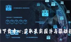 : TP-Link官网下载中心：获