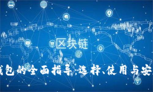 以太坊钱包的全面指导：选择、使用与安全性解析