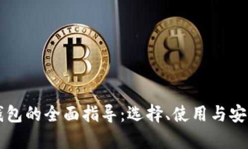 以太坊钱包的全面指导：选择、使用与安全性解析