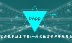 TP钱包官方最新版本下载：