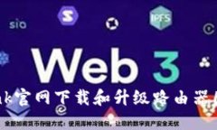 如何从TP-Link官网下载和升