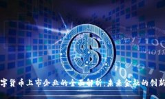 央行数字货币上市企业的