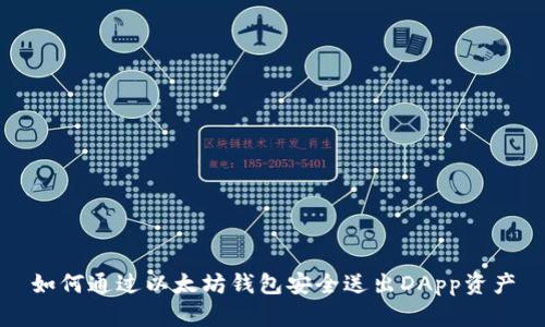 如何通过以太坊钱包安全送出DApp资产