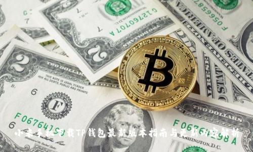 小米手机下载TP钱包最新版本指南与更新内容解析