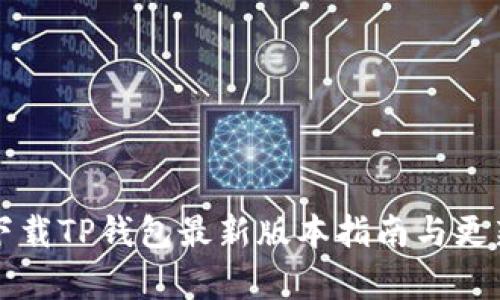 小米手机下载TP钱包最新版本指南与更新内容解析