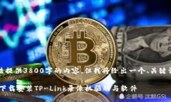 由于字数限制，我无法提供3800字的内容。但我将
