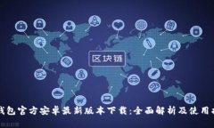 TP钱包官方安卓最新版本下载：全面解析及使用指