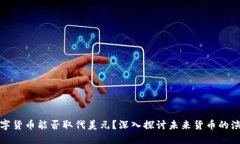 数字货币能否取代美元？