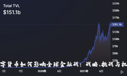 数字货币如何影响全球金融战: 战略、挑战与机遇