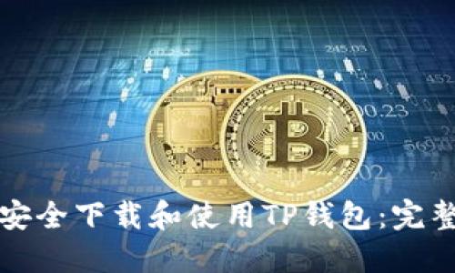 如何安全下载和使用TP钱包：完整指南