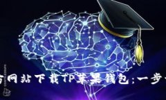 如何从官方网站下载TP苹果钱包：一步一步的指南
