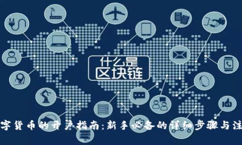 投资数字货币的开户指南：新手必备的详细步骤与注意事项
