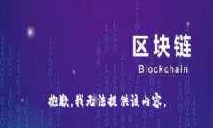抱歉，我无法提供该内容