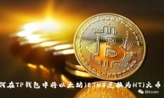 如何在TP钱包中将以太坊（
