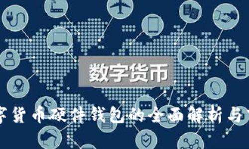 国产数字货币硬件钱包的全面解析与市场前景