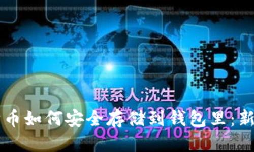 以太坊币如何安全存储到钱包里：新手指南