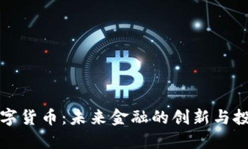 飞鸟数字货币：未来金融的创新与投资机遇