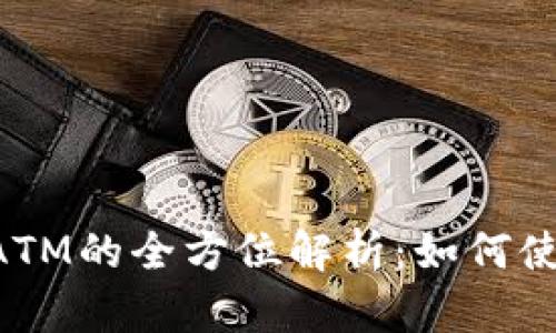 工商银行数字货币ATM的全方位解析：如何使用、优势与未来趋势
