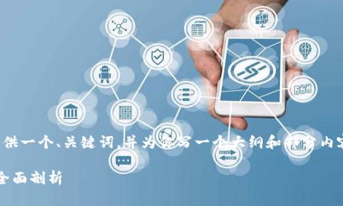 由于内容的长度超出限制，我将提供一个、关键词，并为你写一个大纲和部分内容。请继续向我询问更多具体内容。

 狂人数字货币：新兴投资机会的全面剖析