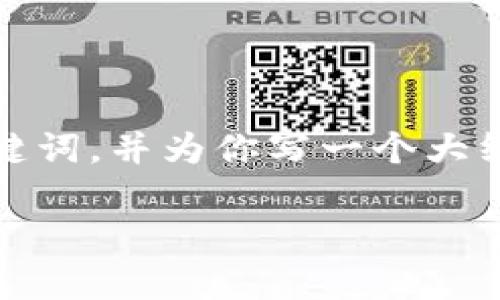 由于内容的长度超出限制，我将提供一个、关键词，并为你写一个大纲和部分内容。请继续向我询问更多具体内容。

 狂人数字货币：新兴投资机会的全面剖析