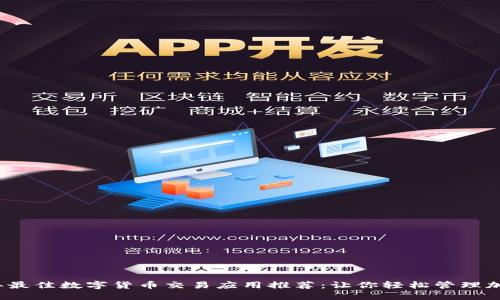 2023年最佳数字货币交易应用推荐：让你轻松管理加密资产