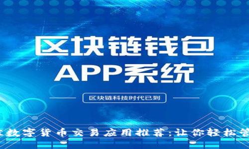 2023年最佳数字货币交易应用推荐：让你轻松管理加密资产