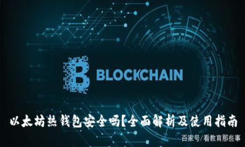 以太坊热钱包安全吗？全面解析及使用指南