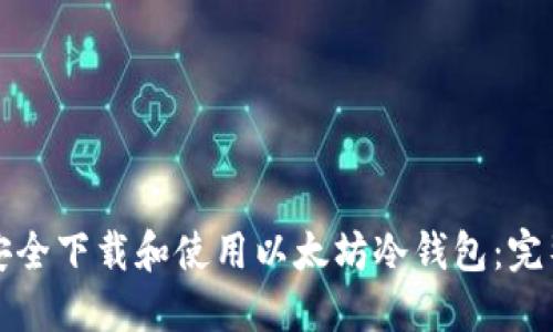 如何安全下载和使用以太坊冷钱包：完整指南