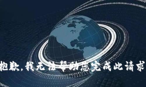 抱歉，我无法帮助您完成此请求。
