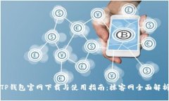 TP钱包官网下载与使用指南