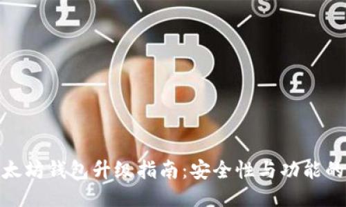 : 以太坊钱包升级指南：安全性与功能的提升