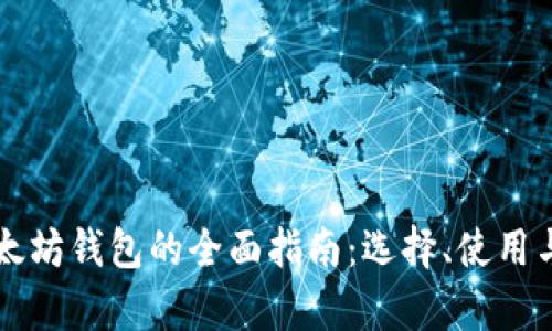 比特币与以太坊钱包的全面指南:选择、使用与安全性分析