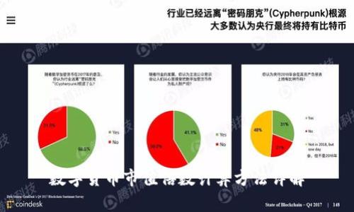 数字货币市值倍数计算方法详解