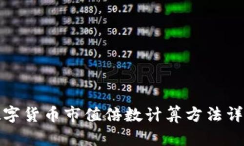 数字货币市值倍数计算方法详解