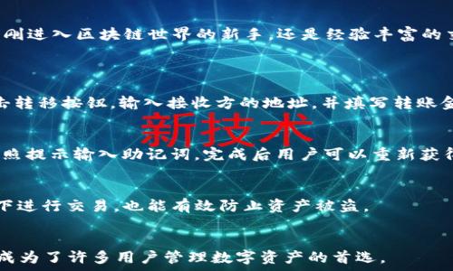   
   TP钱包最新版本下载指南：安全、方便的资产管理工具  / 

关键词  
 guanjianci  TP钱包, 钱包下载, 数字资产管理, 区块链应用  /guanjianci 

什么是TP钱包？
TP钱包是一款广受欢迎的数字资产管理工具，支持多种区块链网络和代币的存储与管理。由于区块链技术的迅猛发展，越来越多的人选择使用数字钱包来保管各种数字资产，而TP钱包凭借其用户友好的界面和强大的功能而受到众多用户的青睐。
TP钱包不仅支持主流数字货币，如比特币、以太坊等，还支持众多的ERC20代币和其他协议代币。这意味着用户可以通过TP钱包进行更广泛的资产管理，几乎涵盖了市场上绝大多数的数字资产。
使用TP钱包，用户可以实现多种功能，包括资产转移、资产交换、参与去中心化金融（DeFi）、收集和管理NFT（非同质化代币）等。此外，TP钱包还支持与各种去中心化应用（dApp）无缝对接，进一步增强了其功能。

如何下载TP钱包最新版本？
下载TP钱包的过程相对简单，用户只需访问官方的TP钱包网站进行下载。在官网上，用户可以找到适用于不同操作系统（如iOS、Android和PC）的版本。点击相应的下载链接，按照提示进行安装即可。
值得注意的是，用户务必通过官方渠道下载，以确保软件的安全性和完整性。下载完成后，用户可以按照指示进行钱包的设置流程，创建或恢复自己的钱包地址。
在设置过程中，用户需要记住自己的助记词和密码，因为这些信息是恢复钱包和提高账户安全的关键。设置安全措施后，用户就可以开始使用TP钱包，享受数字资产管理带来的便利。

TP钱包的安全性如何？
安全性是数字钱包用户最关心的话题之一。TP钱包为了保障用户的资产安全，采取了多重保护措施。首先，TP钱包采用离线签名技术，用户的私钥不会离开设备，这大大降低了被黑客攻击的风险。
其次，TP钱包支持多重身份验证，用户在进行大额交易或修改设置时，需通过额外的确认步骤来确保账户安全。此外，TP钱包还定期进行安全审计和更新，修复已知的安全漏洞，进一步增强钱包的安全性。
为了保护用户的隐私，TP钱包不要求提供个人身份信息。这意味着用户可以更好地控制自己的资产，减少信息泄漏的风险。不过，用户还是需要保持警惕，不随意点击未验证的链接，以防钓鱼攻击。

TP钱包的使用场景有哪些？
TP钱包的功能多样，适用于多种使用场景。在个人资产管理方面，用户可以利用TP钱包轻松管理自己的数字资产，无论是日常支付还是投资交易，TP钱包都能提供方便的支持。
在去中心化金融（DeFi）领域，TP钱包用户可以参与各种DeFi项目，进行资产的借贷、流动性挖矿和收益农业等操作，帮助用户实现资产的增值。此外，用户也可以通过TP钱包接入去中心化交易所（DEX），方便地进行代币交易。
另外，随着NFT的兴起，TP钱包也可以用于购买、收藏和转移多种NFT作品。许多艺术家和创作者选择在区块链上发布他们的作品，TP钱包为用户提供了一个便捷的NFT管理平台。

TP钱包与其他钱包相比有哪些优势？
TP钱包相较于其他数字钱包有几个显著优势。首先，TP钱包的用户界面设计，便于新手用户上手。即使是没有区块链基础的用户，也能快速掌握操作。
其次，TP钱包支持多链功能，这意味着用户能够在同一个钱包中管理不同区块链的资产，避免了使用多个钱包的繁琐。此外，TP钱包的交易速度相对较快，用户可以享受到更顺畅的交易体验。
最后，TP钱包社区活跃，开发团队不断更新迭代，以适应市场的变化和用户的需求。社区的参与度高，用户可以在论坛和社交媒体上交流经验，获取最新的信息。

总结
TP钱包作为一款优秀的数字资产管理工具，凭借其安全性、便捷性和多功能性，赢得了众多用户的青睐。无论你是刚刚进入区块链世界的新手，还是经验丰富的交易者，TP钱包都能满足你的需求。确保从官方网站下载最新版本，保护你的资产安全，开启你的数字资产管理之旅。

相关问题
1. TP钱包怎么进行资产转移？
资产转移是TP钱包的一项基本功能。首先，用户需要打开TP钱包应用，并选择要转移的数字资产。在选择资产后，点击转移按钮，输入接收方的地址，并填写转账金额。确认无误后，点击确认交易即可。为了保证交易的安全，TP钱包会要求用户输入交易密码。

2. TP钱包如何恢复账户？
如果用户忘记了钱包密码或者更换了设备，可以通过助记词进行账户恢复。启动TP钱包后，选择“恢复钱包”选项，按照提示输入助记词，完成后用户可以重新获得对账户的访问权限。

3. TP钱包如何增强安全性？
用户可以授权多重身份验证，设置复杂的密码，并定期更新密码以增强安全性。同时避免在网络环境不安全的情况下进行交易，也能有效防止资产被盗。

4. TP钱包适合哪些用户？
TP钱包非常适合对数字资产感兴趣的用户，无论是新手还是有经验的投资者。由于其界面友好和功能多样，TP钱包成为了许多用户管理数字资产的首选。