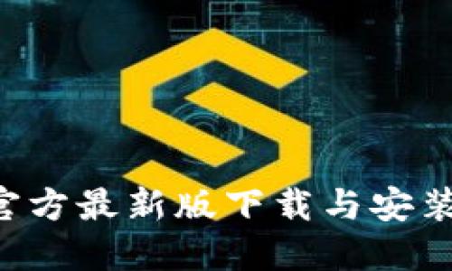 TP5官方最新版下载与安装指南