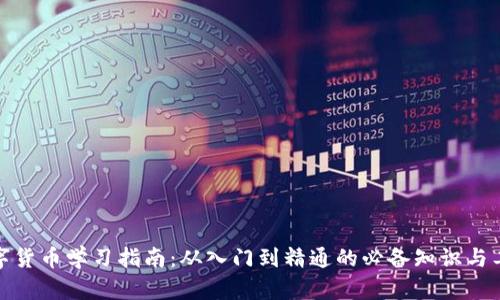 数字货币学习指南：从入门到精通的必备知识与工具