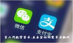 第二代数字货币：未来金