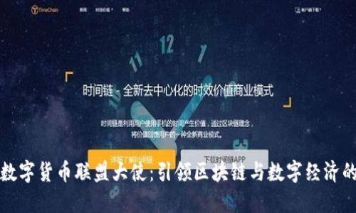 全球数字货币联盟大使：引领区块链与数字经济的未来
