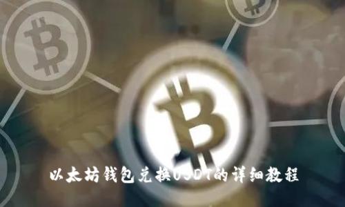 以太坊钱包兑换USDT的详细教程