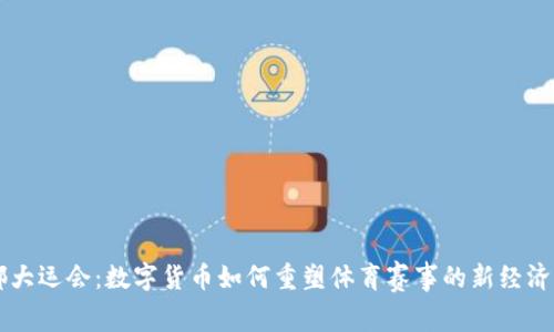 成都大运会：数字货币如何重塑体育赛事的新经济格局