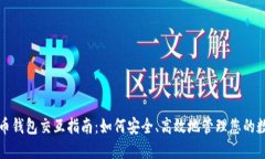 数字货币钱包交互指南：