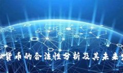 数字虚拟货币的合法性分
