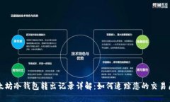 以太坊冷钱包转出记录详